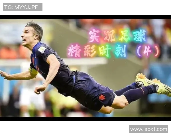 传承足球明星联赛精彩瞬间回顾与经典时刻重温