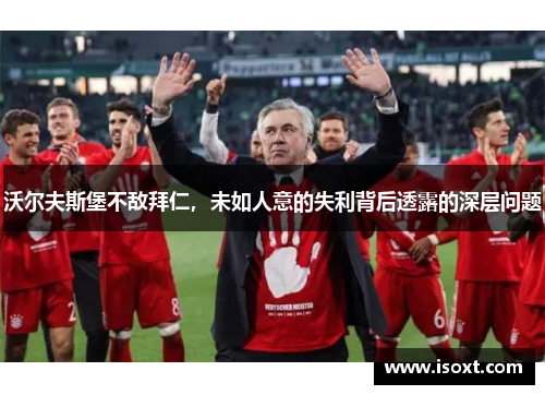 沃尔夫斯堡不敌拜仁，未如人意的失利背后透露的深层问题