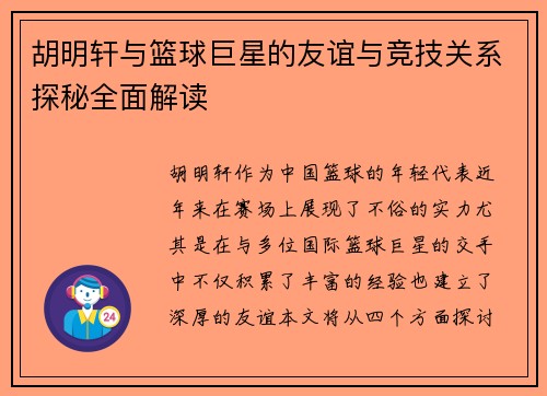 胡明轩与篮球巨星的友谊与竞技关系探秘全面解读