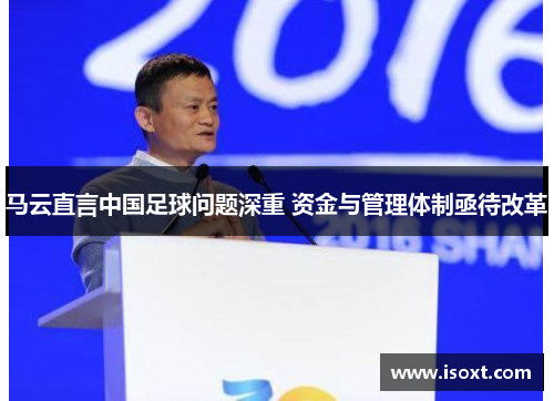 马云直言中国足球问题深重 资金与管理体制亟待改革