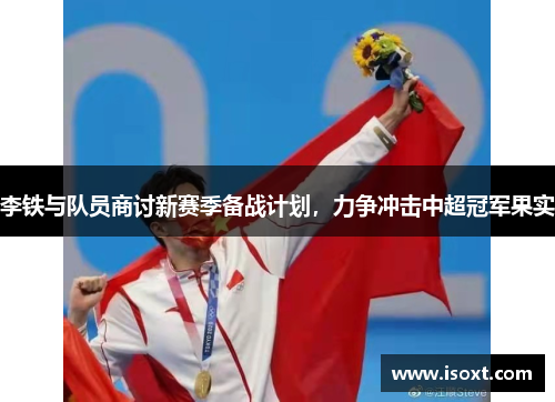 李铁与队员商讨新赛季备战计划，力争冲击中超冠军果实
