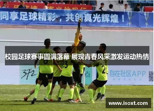 校园足球赛事圆满落幕 展现青春风采激发运动热情