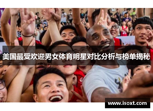 美国最受欢迎男女体育明星对比分析与榜单揭秘