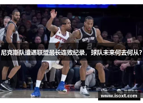 尼克斯队遭遇联盟最长连败纪录，球队未来何去何从？