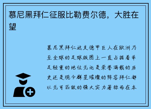 慕尼黑拜仁征服比勒费尔德，大胜在望