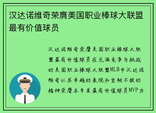 汉达诺维奇荣膺美国职业棒球大联盟最有价值球员