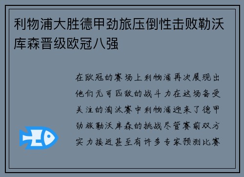 利物浦大胜德甲劲旅压倒性击败勒沃库森晋级欧冠八强
