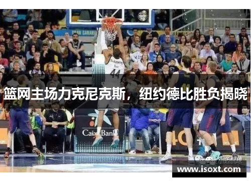 篮网主场力克尼克斯，纽约德比胜负揭晓