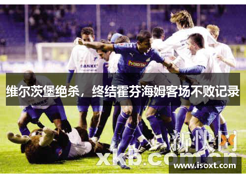 维尔茨堡绝杀，终结霍芬海姆客场不败记录