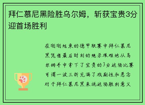 拜仁慕尼黑险胜乌尔姆，斩获宝贵3分迎首场胜利