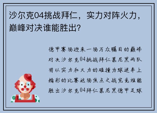 沙尔克04挑战拜仁，实力对阵火力，巅峰对决谁能胜出？
