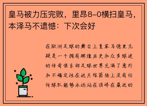 皇马被力压完败，里昂8-0横扫皇马，本泽马不遗憾：下次会好