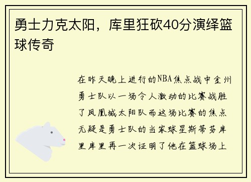 勇士力克太阳，库里狂砍40分演绎篮球传奇