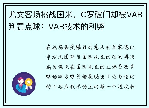 尤文客场挑战国米，C罗破门却被VAR判罚点球：VAR技术的利弊