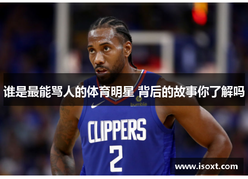 谁是最能骂人的体育明星 背后的故事你了解吗