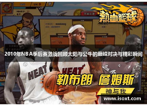 2010年NBA季后赛激战回顾太阳与公牛的巅峰对决与精彩瞬间