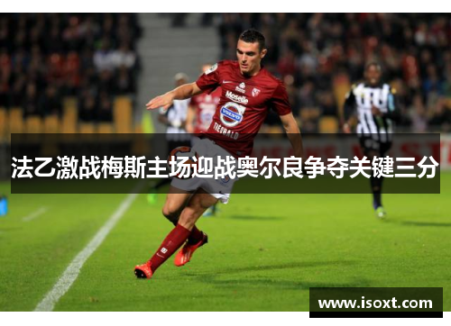 法乙激战梅斯主场迎战奥尔良争夺关键三分
