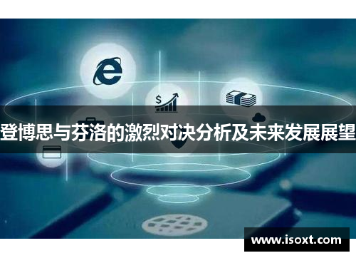 登博思与芬洛的激烈对决分析及未来发展展望