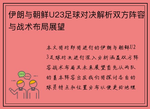 伊朗与朝鲜U23足球对决解析双方阵容与战术布局展望