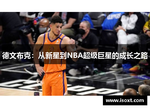 德文布克：从新星到NBA超级巨星的成长之路