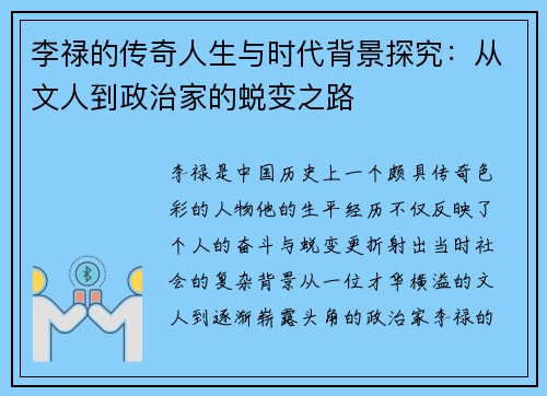 李禄的传奇人生与时代背景探究：从文人到政治家的蜕变之路
