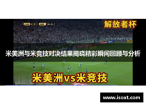 米美洲与米竞技对决结果揭晓精彩瞬间回顾与分析