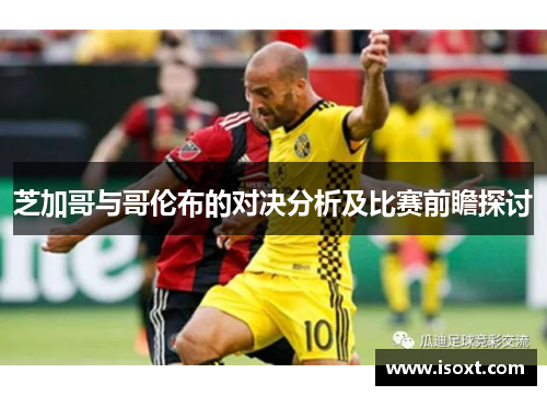 芝加哥与哥伦布的对决分析及比赛前瞻探讨