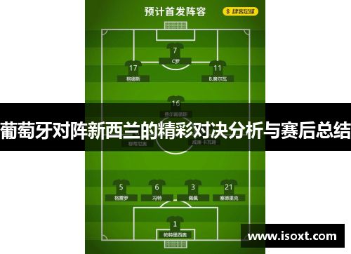 葡萄牙对阵新西兰的精彩对决分析与赛后总结