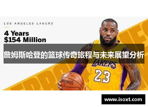 詹姆斯哈登的篮球传奇旅程与未来展望分析