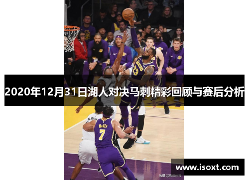 2020年12月31日湖人对决马刺精彩回顾与赛后分析