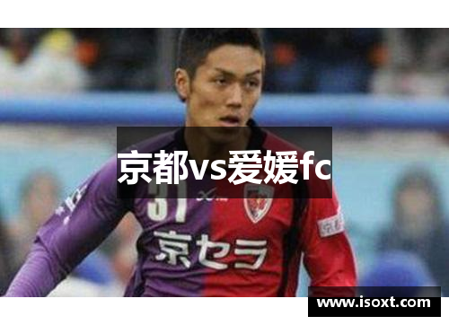 京都vs爱媛fc