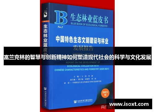 富兰克林的智慧与创新精神如何塑造现代社会的科学与文化发展