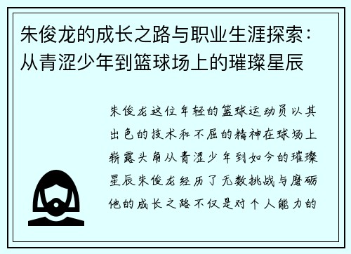 朱俊龙的成长之路与职业生涯探索：从青涩少年到篮球场上的璀璨星辰