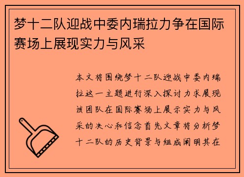 梦十二队迎战中委内瑞拉力争在国际赛场上展现实力与风采