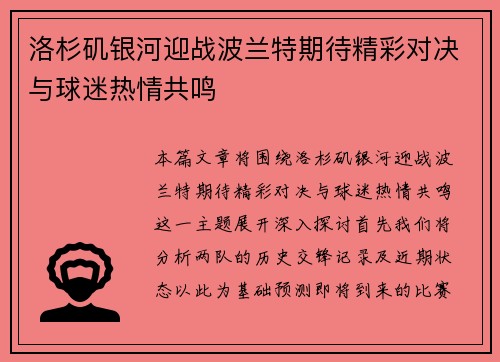 洛杉矶银河迎战波兰特期待精彩对决与球迷热情共鸣