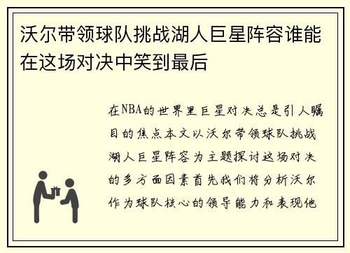 沃尔带领球队挑战湖人巨星阵容谁能在这场对决中笑到最后