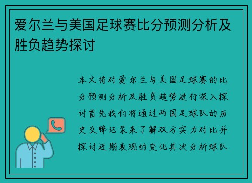 爱尔兰与美国足球赛比分预测分析及胜负趋势探讨