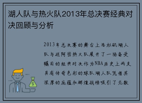 湖人队与热火队2013年总决赛经典对决回顾与分析