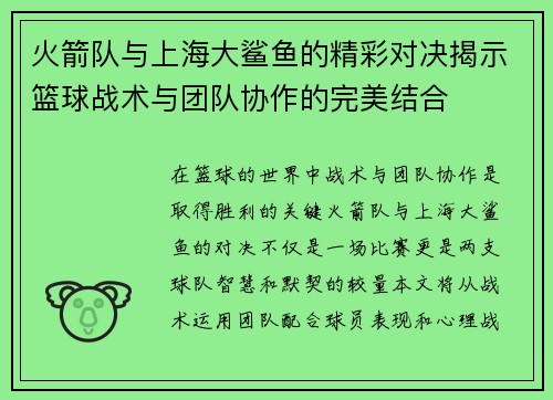 火箭队与上海大鲨鱼的精彩对决揭示篮球战术与团队协作的完美结合