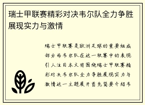 瑞士甲联赛精彩对决韦尔队全力争胜展现实力与激情