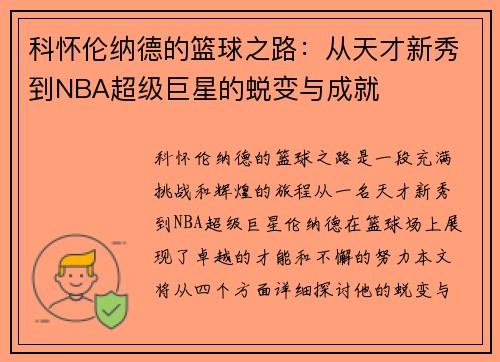 科怀伦纳德的篮球之路：从天才新秀到NBA超级巨星的蜕变与成就