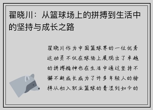 翟晓川：从篮球场上的拼搏到生活中的坚持与成长之路