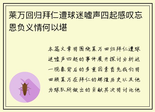 莱万回归拜仁遭球迷嘘声四起感叹忘恩负义情何以堪