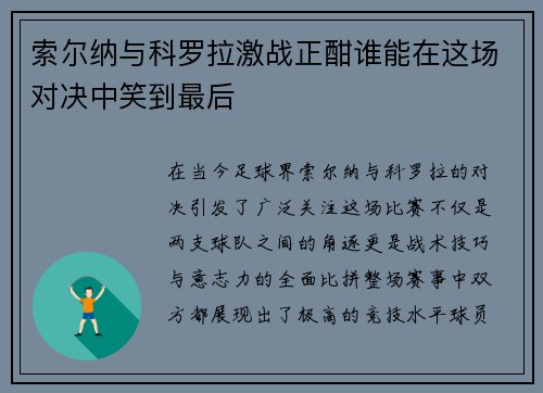 索尔纳与科罗拉激战正酣谁能在这场对决中笑到最后