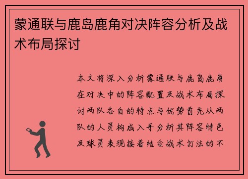 蒙通联与鹿岛鹿角对决阵容分析及战术布局探讨