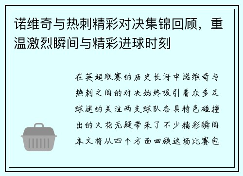诺维奇与热刺精彩对决集锦回顾，重温激烈瞬间与精彩进球时刻