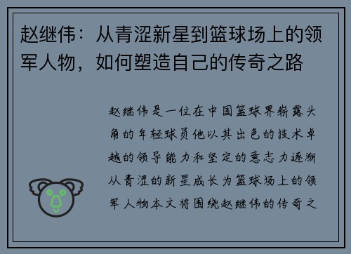 赵继伟：从青涩新星到篮球场上的领军人物，如何塑造自己的传奇之路