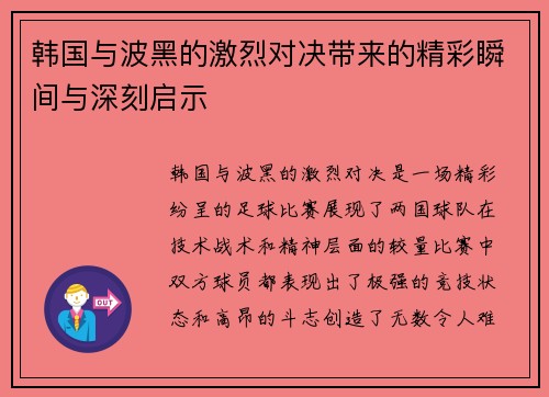 韩国与波黑的激烈对决带来的精彩瞬间与深刻启示