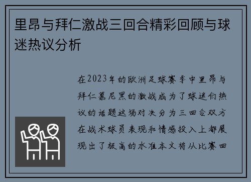 里昂与拜仁激战三回合精彩回顾与球迷热议分析