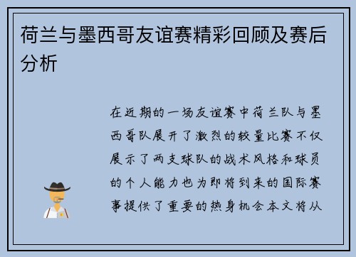 荷兰与墨西哥友谊赛精彩回顾及赛后分析